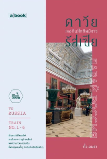 ดาวัย รัสเซีย เจอกันสักทีหมีขาว To Russia Train No.1-6 / กั้ง อมรา / a book