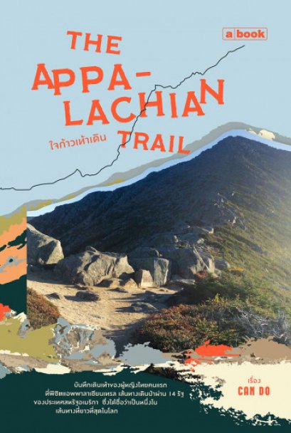 The Appalachian Trail ใจก้าวเท้าเดิน / Can Do  / a book