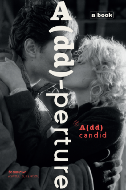 A(dd)-Perture / พีรพัฒน์ วิมลรังครัตน์ / a book