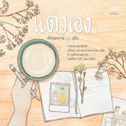 แต่งเอง / มุนิน / 10 มิลลิเมตร