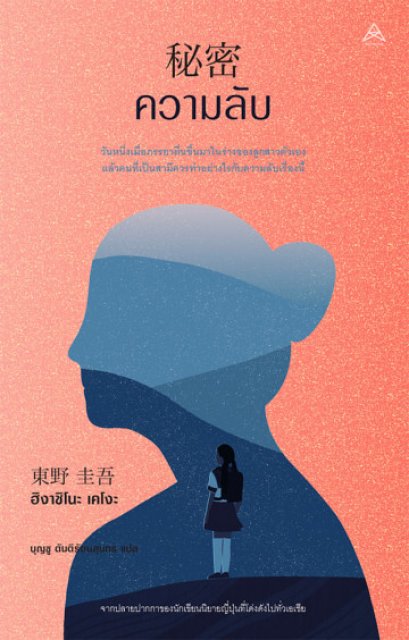 ความลับ / ฮิงาชิโนะ เคโงะ / บุญชู ตันติรัตนสุนทร
