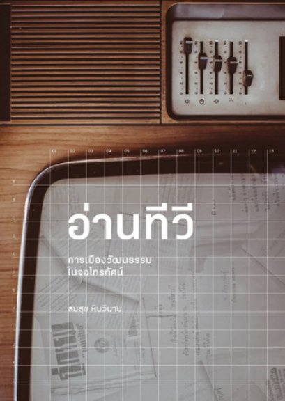 อ่านทีวี : การเมืองวัฒนธรรมในจอโทรทัศน์ / สมสุข หินวิมาน / Paragraph Publishing