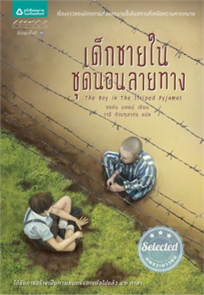 เด็กชายในชุดนอนลายทาง The Boy in the Striped Pyjamas / John Boyne / วารี ตัณฑุลากร / แพรวเยาวชน