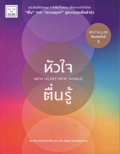 หัวใจตื่นรู้ (พิมพ์ 3 ) / ธรากร กมลเปรมปิยะกุล, ณัฐนภ ตระกลธนภาส / SOOK Publishing