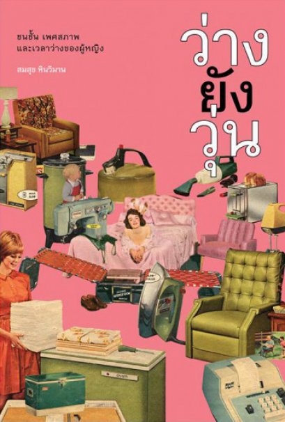 ว่างยังวุ่น : ชนชั้น เพศสภาพ และเวลาว่างของผู้หญิง / สมสุข หินวิมาน / Paragraph Publishing