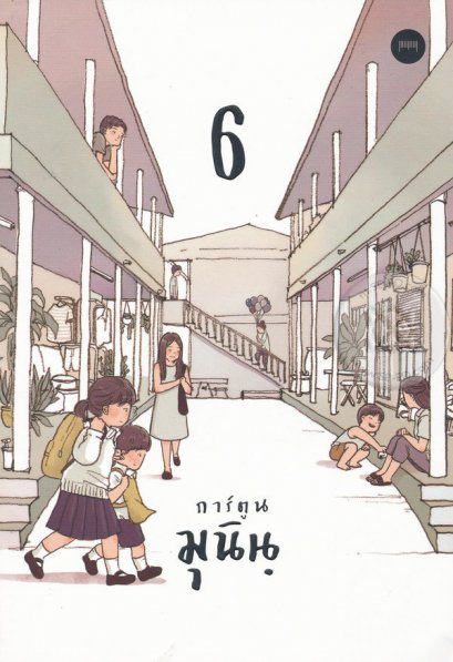 การ์ตูนมุนิน 6 /  มุนิน  / 10 มิลลิเมตร
