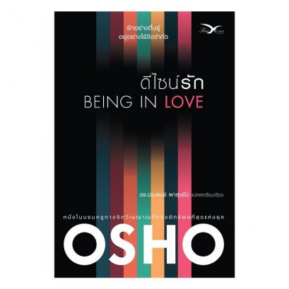 ดีไซน์รัก : Being in Love / OSHO