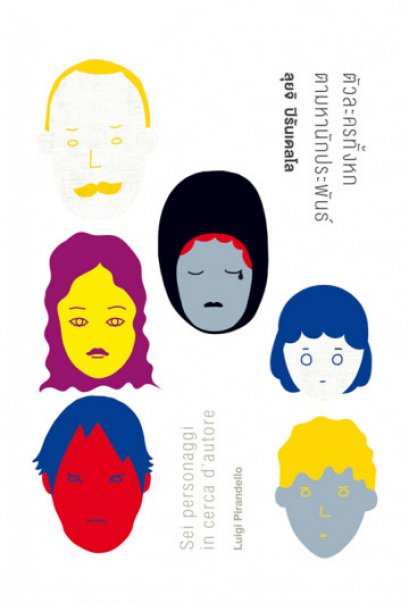 ตัวละครทั้งหกตามหานักประพันธ์ / Sei personaggi in cerca d’autore /  Luigi Pirandello / นันธวรรณ์ ชาญประเสริฐ แปล / สำนักพิมพ์อ่านอิตาลี