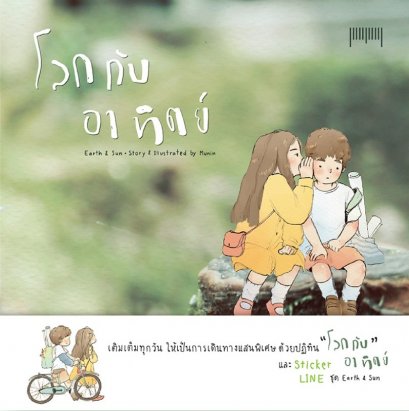 โลกกับอาทิตย์ (ปกแข็ง) Earth &amp; Sun / มุนิน / 10 มิลลิเมตร