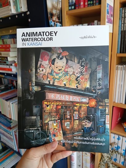 Animatoey Water Color in Kansai : ฤดูสีน้ำที่คันไซ / Animatoey Watercolor