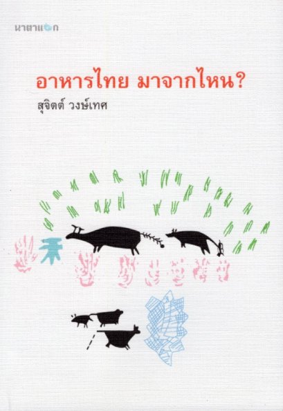 อาหารไทย มาจากไหน? / สุจิตต์ วงษ์เทศ / สำนักพิมพ์นาตาแฮก