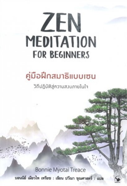 คู่มือฝึกสมาธิแบบเซน ZEN MEDITATION FOE BEGINNERS / บอนนีย์ เมียวไท เทรียซ / ปวีณา ชุณศาสตร์ / แอร์โรว์