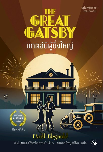THE GREAT GATSBY แกตส์บีผู้ยิ่งใหญ่ ฉบับสองภาษา ไทย-อังกฤษ / F. Scott Fitzgerald / ชลลดา ไพบูลย์สิน แปล / แอร์โรว์