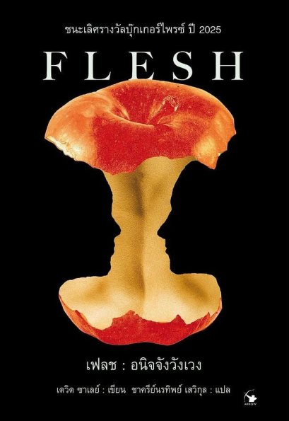 เฟลช : อนิจจังวังเวง FLESH / David Szalay / ชาครีย์นรทิพย์ เสวิกุล / แอร์โรว์
