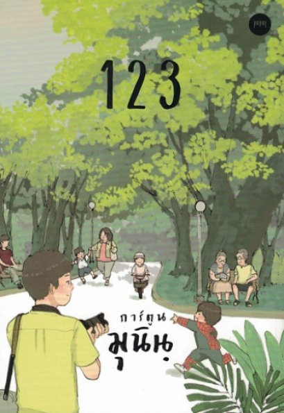 การ์ตูนมุนิน 1 2 3 /  มุนิน  / 10 มิลลิเมตร