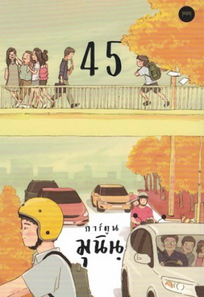 การ์ตูนมุนิน 4 5 /  มุนิน  / 10 มิลลิเมตร