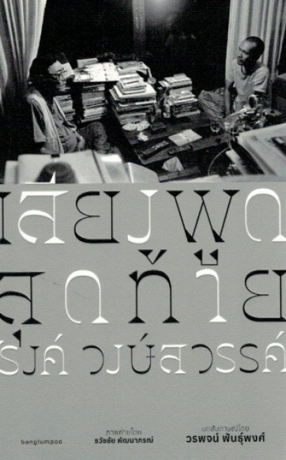 เสียงพูดสุดท้าย 'รงค์ วงษ์สวรรค์ / วรพจน์ พันธุ์พงศ์ / บางลำพู