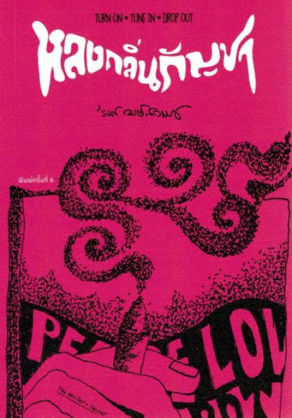 หลงกลิ่นกัญชา / รงค์ วงษ์สวรรค์ / เดอะไรท์เตอร์ซีเคร็ท