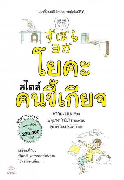 โยคะสไตล์คนขี้เกียจ / ซาคิตะ มินะ / สุชาติ ไชยปรมัตถ์ แปล / สำนักพิมพ์ไดฟุกุ