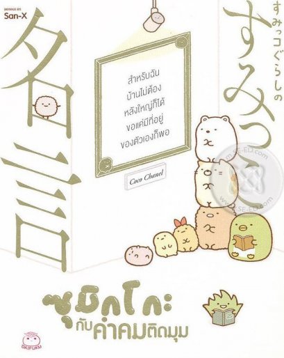 ซุมิกโกะ กับคำคมติดมุม / San-X  / เกศแก้ว ลิมป์สานนท์ แปล / สำนักพิมพ์ไดฟุกุ
