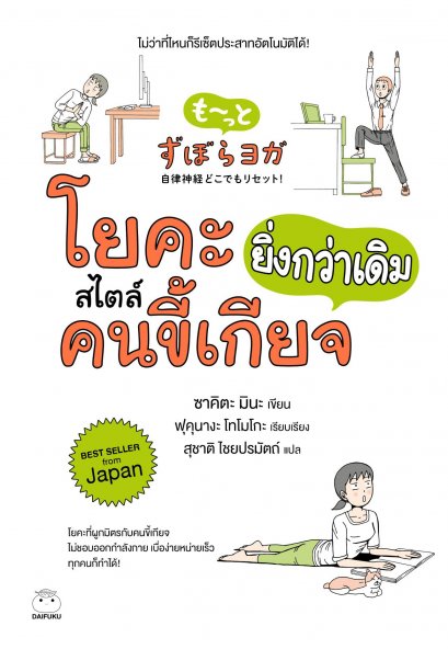 โยคะสไตล์คนขี้เกียจยิ่งกว่าเดิม / ซาคิตะ มินะ / สุชาติ ไชยปรมัตถ์ แปล / สำนักพิมพ์ไดฟุกุ