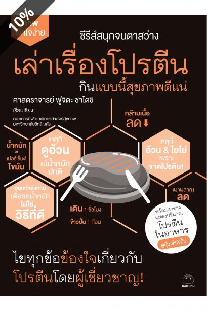 เล่าเรื่องโปรตีน กินแบบนี้สุขภาพดีแน่ ซีรีส์สนุกจนตาสว่าง / ศาสตราจารย์ ฟูจิตะ ซาโตชิ / ไดฟุกุ