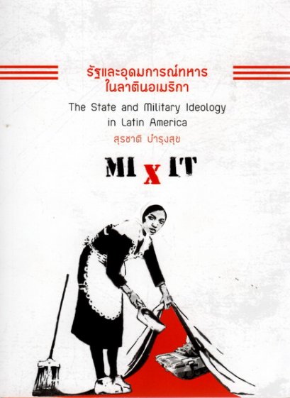 รัฐและอุดมการณ์ทหารในลาตินอเมริกา The State and Military Ideology in Latin America / สุรชาติ บำรุงสุข / Paragraph Publishing