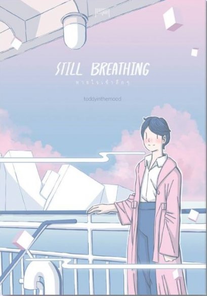 Still breathing / toddyinthemood  / 10 มิลลิเมตร