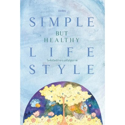 ไลฟ์สไตล์ง่าย ๆ แต่ได้สุขภาพ (Simple but Healthy Lifestyle) / อธิกา จันทนปุ่ม / สวนเงินมีมา
