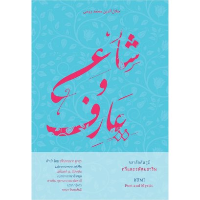 จลาลัดดีน รูมี กวีและรหัสยธาริน RUMI Poet and Mystic / Reynold A.Nicholson แปลจากภาษาเปอร์เซีย / สายพิณ กุลกนกวรรณ ฮัมดานี แปลจากภาษาอังกฤษ / สวนเงินมีมา