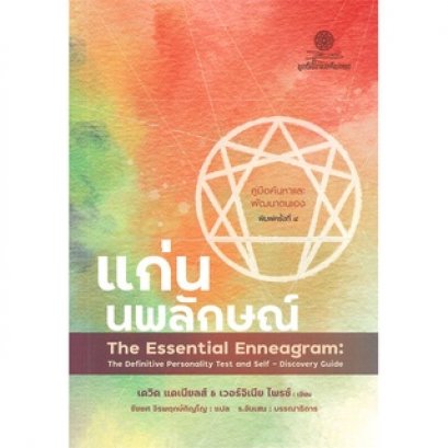 แก่นนพลักษณ์ คู่มือค้นหาและพัฒนาตนเอง The Essential Enneagram / เดวิด แดเนียลส์, เวอร์จิเนีย ไพรซ์ / ชัยยศ จิรพฤกษ์ภิญโญ / มูลนิธิโกมลคีมทอง