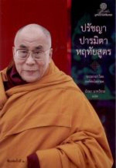 ปรัชญาปารมิตาหฤทัยสูตร ESSENCE OF THE HEART SUTRA / องค์ทะไลลามะ / นัยนา นาควัชระ / มูลนิธิโกมลคีมทอง