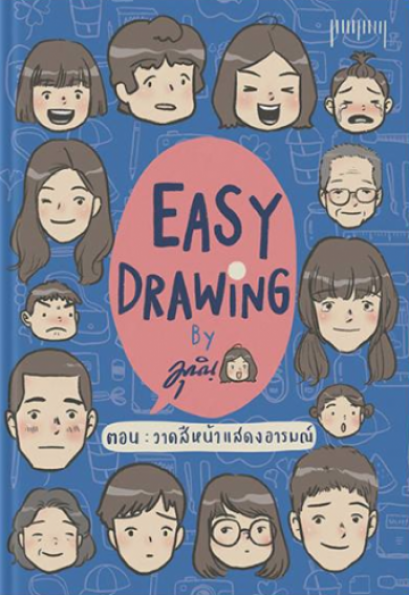 Easy Drawing by Munin ตอน วาดสีหน้าแสดงอารมณ์ /  มุนิน  / 10 มิลลิเมตร