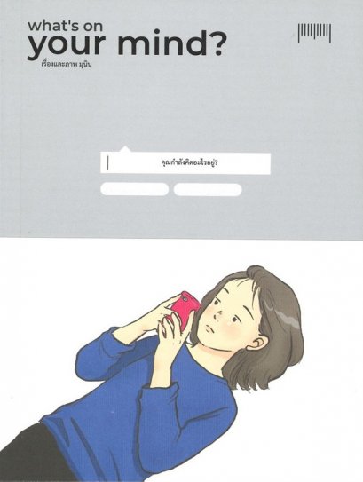 What&#039;s your mind? คุณกำลังคิดอะไรอยู่? / มุนิน  / 10 มิลลิเมตร