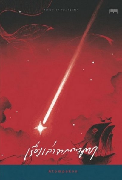 เรื่องเล่าจากดาวตก Tales from falling star / ATOM PAKON / 10 มิลลิเมตร