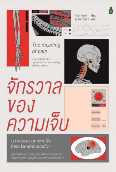 The Meaning of Pain จักรวาลของความเจ็บ / Nick Potter / ไอริสา ชั้นศิริ / Cactus Publishing