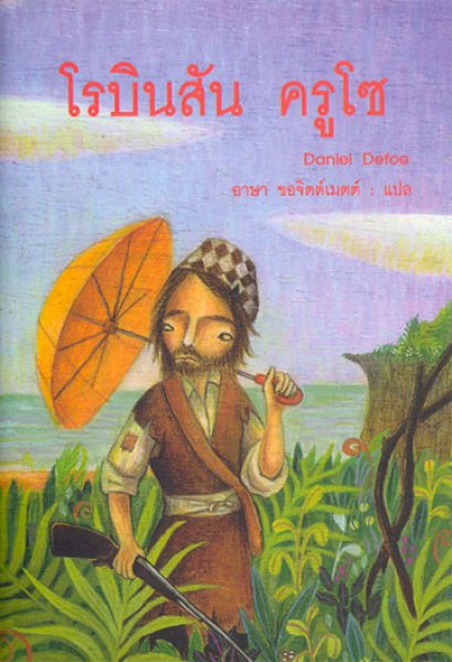 โรบินสัน ครูโซ / Daniel Defoe : ผู้เขียน  / อาษา ขอจิตต์เมตต์ : ผู้แปล  / สำนักพิมพ์แสงดาว