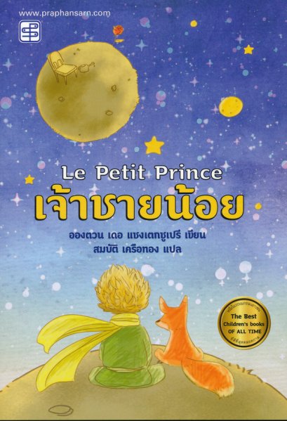เจ้าชายน้อย Le Petit Prince / อองตวน เดอ แซงเตก-ซูเปรี / สมบัติ เครือทอง / สำนักพิมพ์ประพันธ์สาส์น