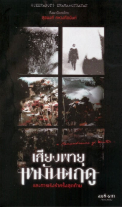 เสียงพายุเหมันตฤดูและการเริงรำครั้งสุดท้าย / กึ่งนวนิยาย โดย สุขพงศ์ คหวงศ์อนันต์ / สมมติ