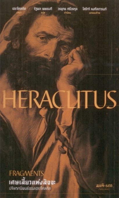 เศษเสี้ยวแห่งสัจจะ Fragments / เฮราไคลตัส / รัฐพล เพชรบดี / สมมติ