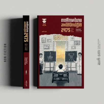 การศึกษาไทย ลมใต้ปีกปฏิวัติ 2475 : อำนาจ ความรู้ ผู้คน พลเมือง / ภิญญพันธุ์ พจนะลาวัณย์ / สมมติ