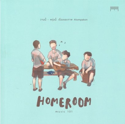 HOMEROOM MUSIC 101  : วานนี้-พรุ่งนี้ / ATOM PAKON / 10 มิลลิเมตร