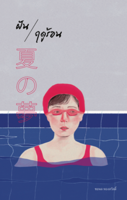 ฝันฤดูร้อน / ชยพล ทองสวัสดิ์