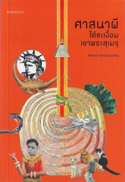 ศาสนาผี ใต้ชะเงื้อมเขาพระสุเมรุ / ศิริพจน์ เหล่ามานะเจริญ / นาตาแฮก