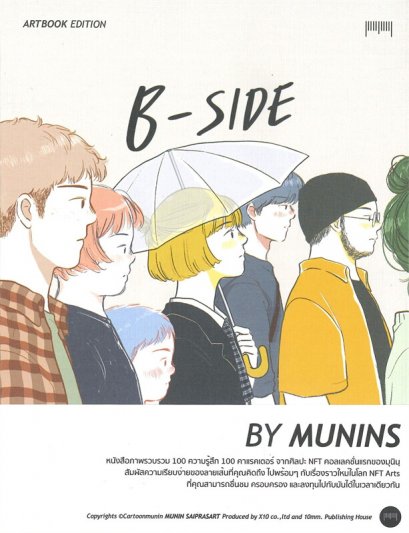 B-SIDE ARTBOOK EDITION By MUNIN / มุนินฺ / สำนักพิมพ์ 10 มิลลิเมตร