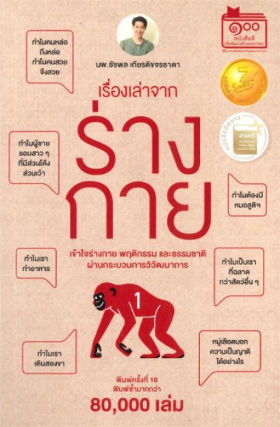 เรื่องเล่าจากร่างกาย เล่ม 1 / ชัชพล เกียรติขจรธาดา / ชัชพลบุ๊คส์