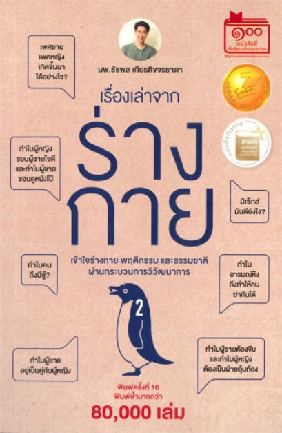 เรื่องเล่าจากร่างกาย เล่ม 2 / ชัชพล เกียรติขจรธาดา / ชัชพลบุ๊คส์