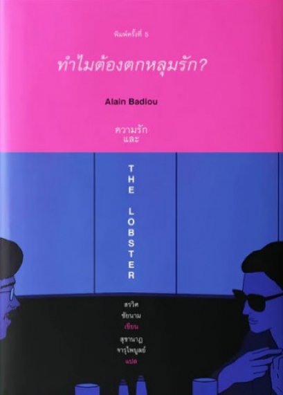 (พิมพ์5 ปกน้ำเงิน-ชมพู) ทำไมต้องตกหลุมรัก: Alain Badiou ความรัก และ The Lobster / สรวิศ ชัยนาม / Books & Belongings