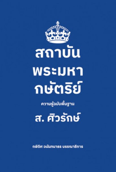 สถาบันพระมหากษัตริย์: ความรู้ฉบับพื้นฐาน (ปกอ่อน) / ส. ศิวรักษ์ / สืบสาส์น
