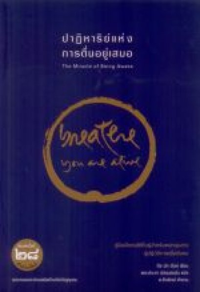 ปาฏิหาริย์แห่งการตื่นอยู่เสมอ The Miracle of Being Awake / ติช นัท ฮันห์ / พระประชา ปสนฺนธมฺโม / สำนักพิมพ์เสมสิกขาลัย